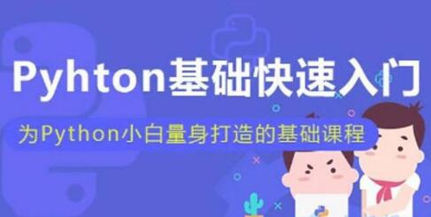 python基础教程视频，为python小白量身打造的基础入门教程