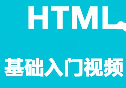 html教程，网页设计与制作，零基础轻松搞定网页设计