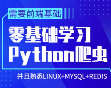 python基础教程，零基础学习python爬虫教程