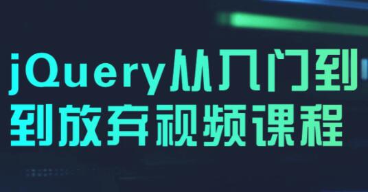 jQuery教程视频，jQuery从入门到精通课程视频