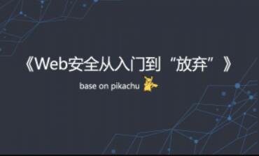 web安全教程《web安全从入门到“放弃”》视频教程