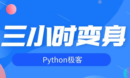 三小时变身python极客，带你入门python教程视频