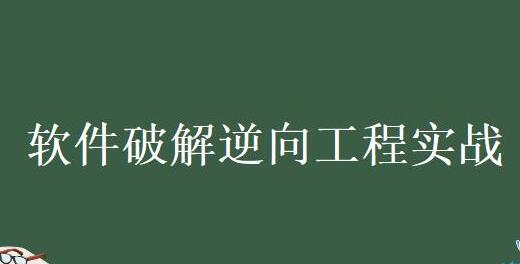 《软件逆向破解视频教程》汇编破解，游戏逆向，透视，作弊等