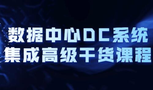 大型企业级数据中心DC供电系统设计(数据中心解决方案)