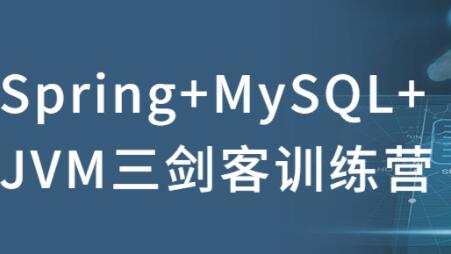 Spring+MySQL+JVM三剑客训练营