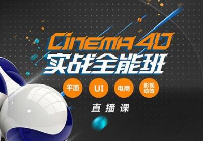 高高手 郭术生 C4D教程实战全能班视频