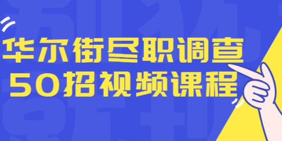 华尔街《尽职调查50招》融资人士所需要的干货和经验