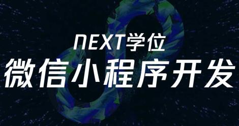 腾讯NEXT团队出品，微信小程序开发教程视频