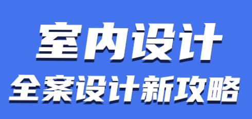 室内设计培训视频，老K全案设计新攻略教程