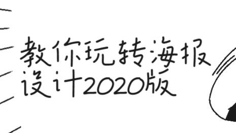 海报设计教程视频，教你玩转海报设计