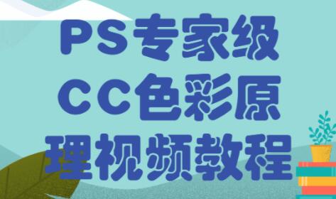 PS教程，PS专家级CC色彩原理视频教程