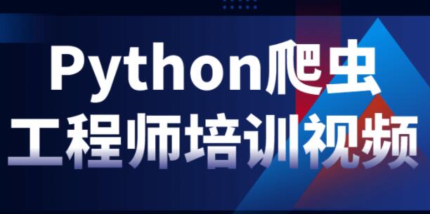 Python教程，Python爬虫工程师培训视频