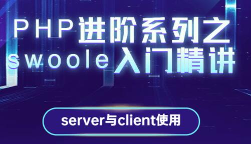 swoole教程视频，PHP进阶系列之swoole入门精讲内