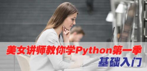 python基础教程视频，python入门到精通