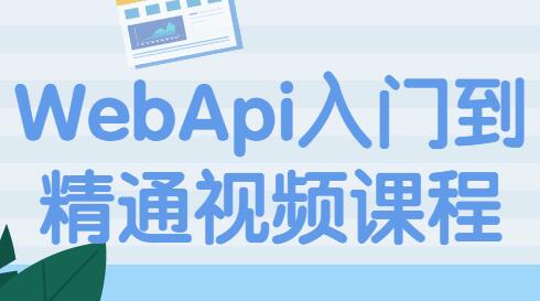 WebApi教程，WebApi从入门到精通视频课程