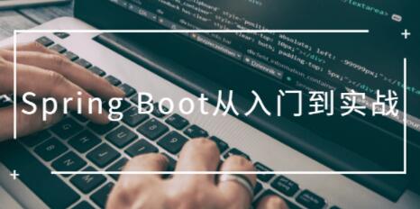 SpringBoot教程，Spring Boot从入门到实战培训视频