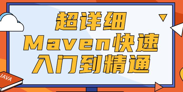 Maven教程，Maven快速入门到精通视频课程