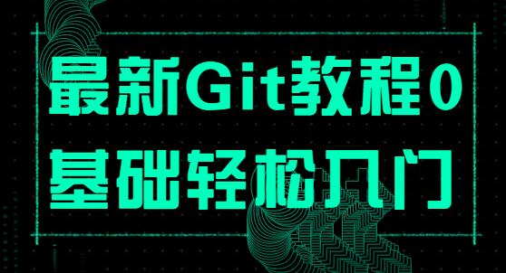 Git教程，最新Git零基础轻松入门课程视频