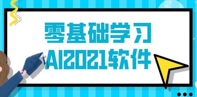 AI教程2021-Illustrator教程入门到精通，零基础自学视频