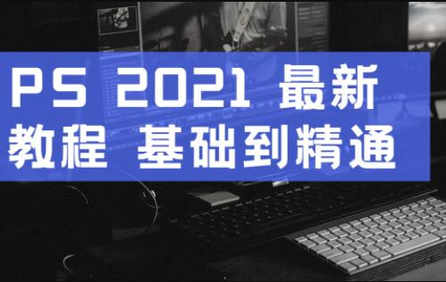 PS教程2021-Photoshop教程入门到精通，零基础自学视频