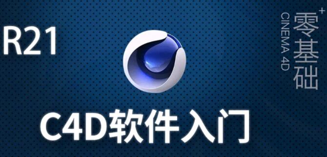 C4D教程(R21)-Cinema 4D教程入门到精通，零基础自学视频