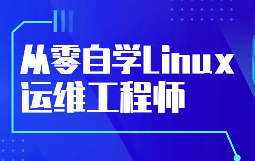 零基础自学《Linux运维工程师》培训课程视频教程