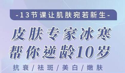 美容护肤知识秘籍-皮肤专家冰寒教你怎么护肤-让肌肤宛若新生逆龄10岁