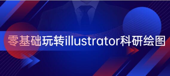 AI教程视频，零基础玩转illustrator科研绘图