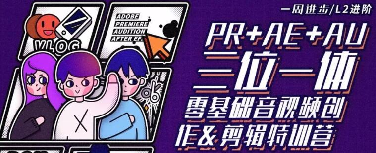 PR+AE+AU教程三合一零基础音视频剪辑 创作教程自学