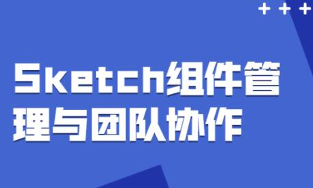 sketch教程视频，Sketch组件管理与团队协作