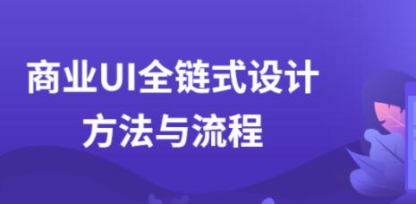 UI设计教程，商业UI全链式设计方法与流程视频