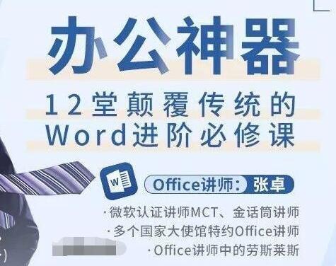 Word教程视频，办公神器，12堂颠覆传统的Word进阶必修课