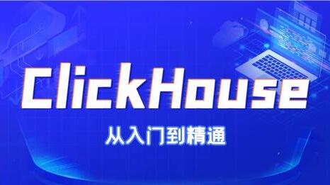 尚硅谷《ClickHouse从入门到精通》培训课程视频教程