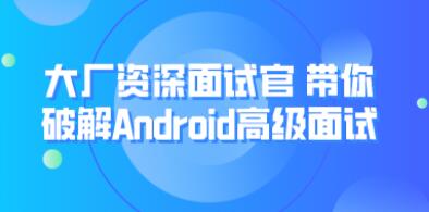 大厂资深面试官 带你破解Android高级面试