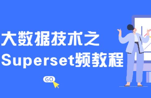 尚硅谷《大数据技术之Superset》教程视频