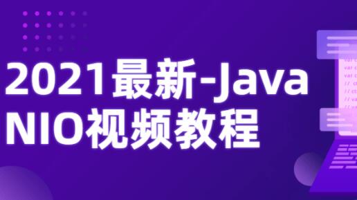 2021最新Java NIO视频教程