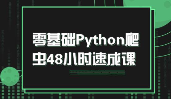 python基础教程，零基础入门Python爬虫48小时速成课