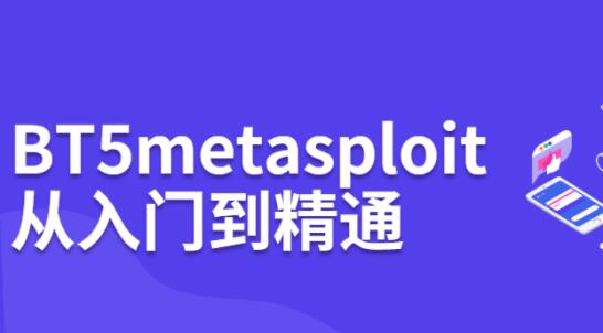 BT5 metasploit教程，从入门到精通，黑客渗透培训视频课程