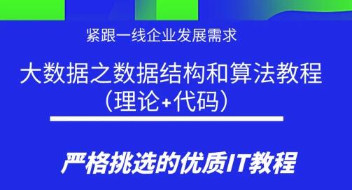 大数据《数据结构和算法教程》（理论+代码）