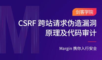 CSRF跨站请求伪造漏洞原理及代码审计