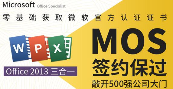 微软MOS认证大师级签约保过班(Excel+Word+PPT)