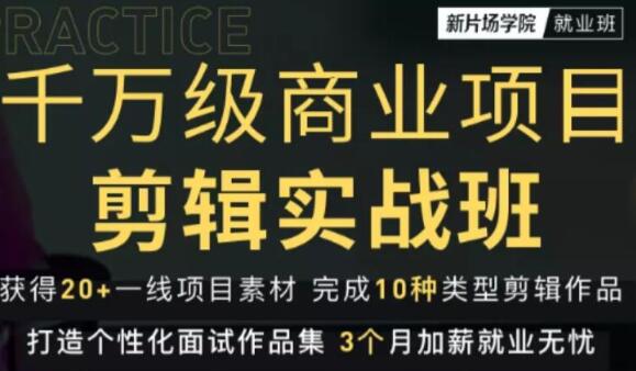 新片场《千万级商业项目剪辑实战班》教你如何成为一名职业剪辑师