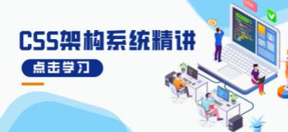 《CSS架构系统精讲》理论+实战，带你从0到1构架自己的CSS代码