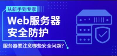 《Web服务器安全防护》防御设置加固教程