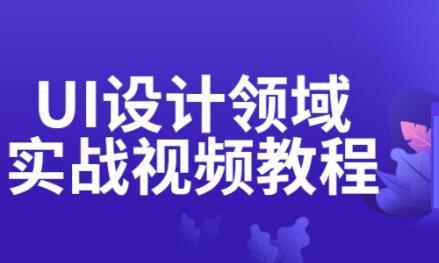 UI设计教程《UI设计领域实战》视频教程