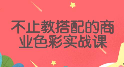 不止教搭配的《色彩商业实战课》全领域色彩问题，一次说通!