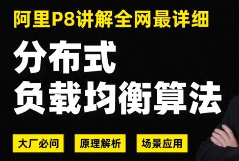 《分布式负载均衡算法解析》阿里P8架构师讲解