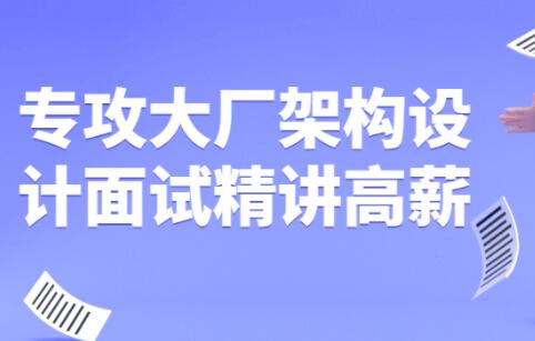 专攻大厂《架构设计面试》精讲高薪视频课程