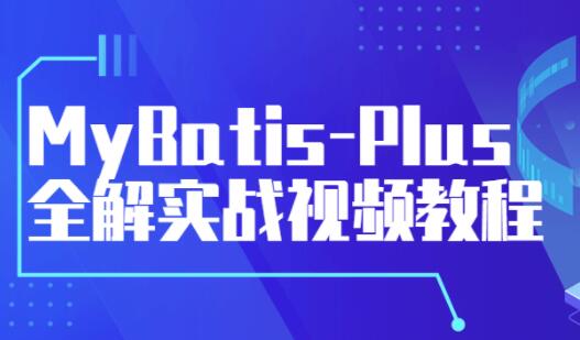 《MyBatis-Plus》全解实战视频教程