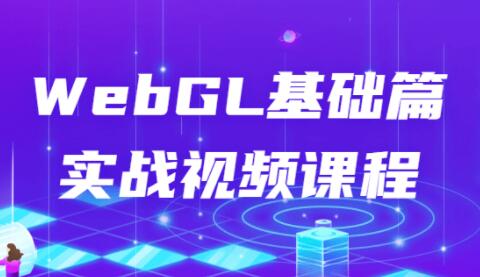 webgl教程《WebGL基础篇实战视频》教学